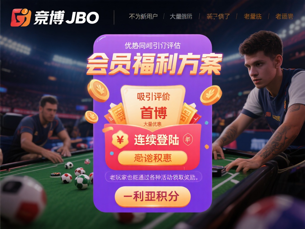 优惠政策与会员服务的吸引力评估
用户对于竟博JB