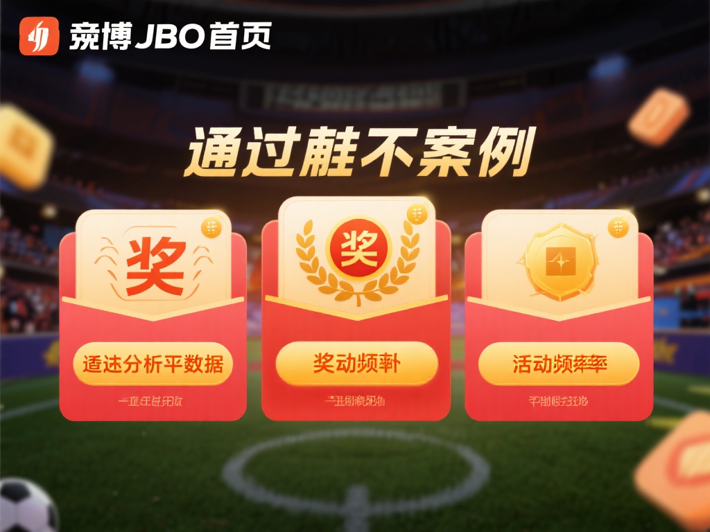 通过这个案例不难发现，竟博JBO首页的奖励机制是灵