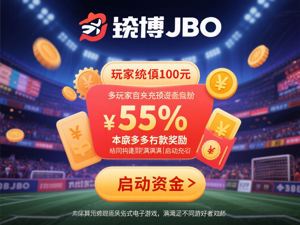 例如：某玩家首次充值100元，竟博JBO可能会赠送